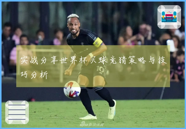 实战分享世界杯买球竞猜策略与技巧分析
