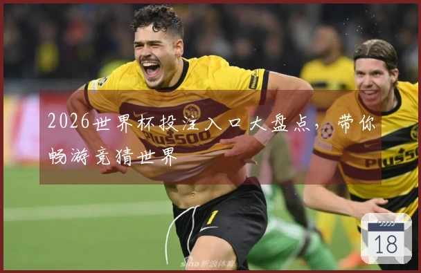 2026世界杯投注入口大盘点，带你畅游竞猜世界