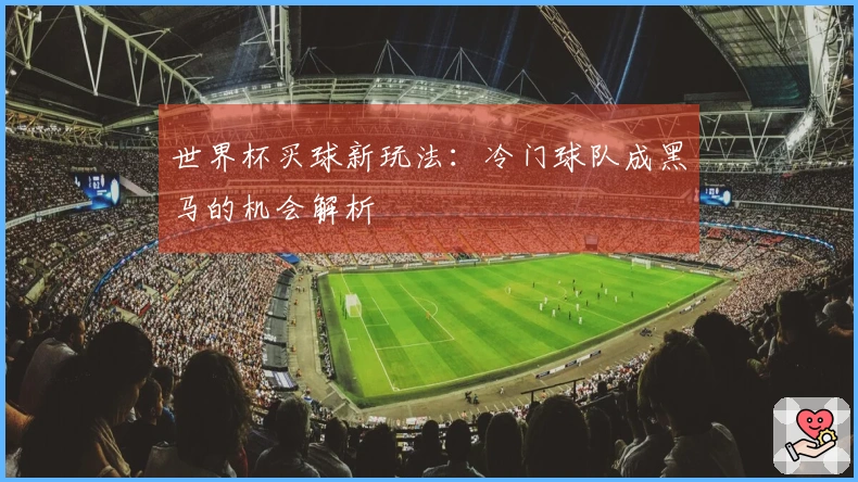世界杯买球新玩法：冷门球队成黑马的机会解析