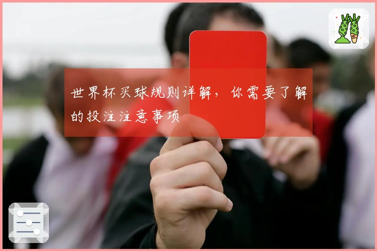 世界杯买球规则详解，你需要了解的投注注意事项
