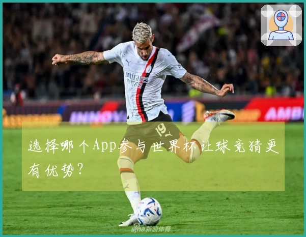 选择哪个App参与世界杯让球竞猜更有优势？